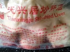 -天兴居(鲜鱼口街店)