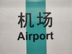 -福州长乐国际机场