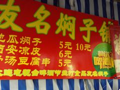 -二七友名焖子铺