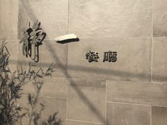 -静一餐厅·湖北菜(前门店)