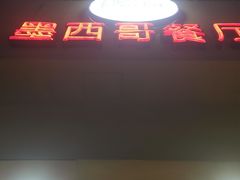 门面-panchos 墨西哥餐厅(嘉绿苑店)