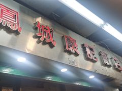 -凤城康记饭店