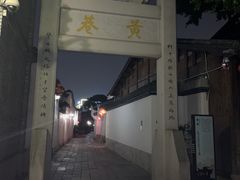 -聚春园驿馆(三坊七巷店)