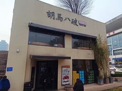 -胡马八破·川菜小馆(高新万达店)