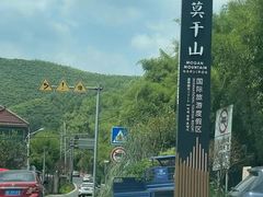 -莫干山风景区