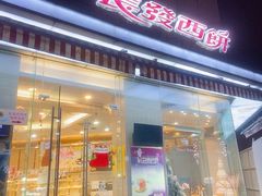 门面-长发西饼(临顿路店)