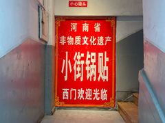 -西工饭庄快餐厅(西工小街店)