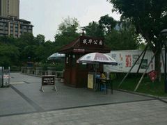 -成都市活水公园