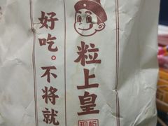 -粒上皇(崇文门店)