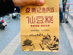 -仙豆菓夫(鼓楼店)