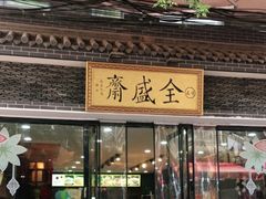 门面-清真全盛斋传统糕点(西羊市店)