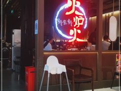 -火炉火自助餐(枫蓝国际店)