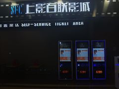 -SFC上影百联影城(虹口店)
