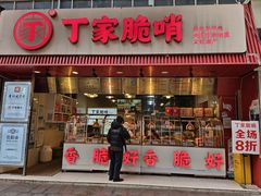 -丁家脆哨(民生路店)