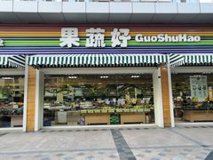 门面-果蔬好生活超市(双井店)