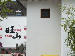 -西山人家·二十年老字号农家菜(旺山店)