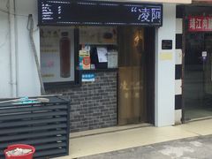 门面-凌阿姨·粢饭团(清扬路店)