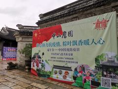-中山詹园