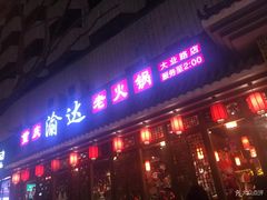 门面-重庆渝达老火锅(春熙路店)