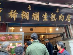 门面-马志善稀糊爛生熟肉店