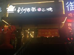 -遇见 ·砂师弟与二师兄
