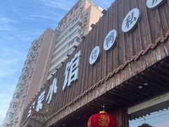 -范家小馆·四代传承烤鸭店(紫竹桥店)