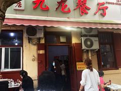 门面-九龙餐厅(大沽路店)