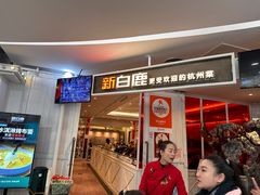 -新白鹿餐厅(西湖银泰店)
