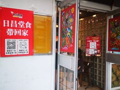 门面-日昌餐馆(亦庄店)