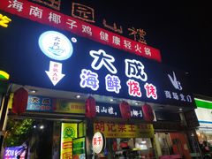 门面-大成海鲜烧烤·海鲜粥(长寿路店)