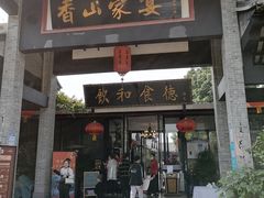 门面-香山家宴