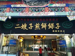 二嫂子煎饼果子-清真·二嫂子煎饼果子(鼓楼旗舰形象店)