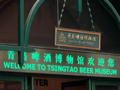 -青岛啤酒博物馆