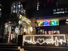 -雕刻时光咖啡馆(北师大店)