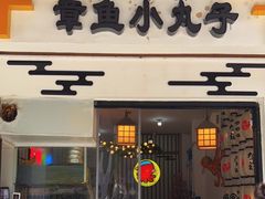 门面-嘟嘟嘴章鱼小丸子