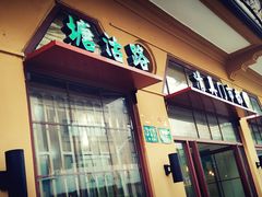 门面-上海牛羊肉公司塘沽路清真门市部