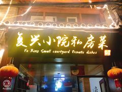 门面-阿鹏故事云南野生菌火锅(人民路店)