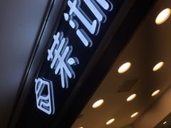 -茉沏(光启城店)