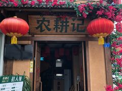 门面-农耕记·湖南土菜(科技园店)