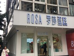 门面-罗莎蛋糕(钱江店)