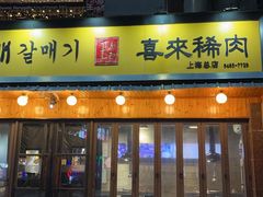 -喜来稀肉(虹泉路店)
