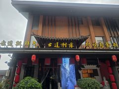 -古道村落(温汤店)