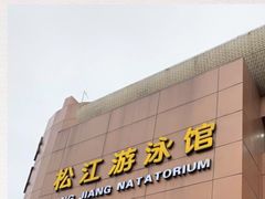 -泳远游泳培训俱乐部(东方体育中心店)