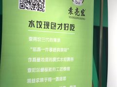 -袁亮宏饺子云吞(侯家桥菜场店)