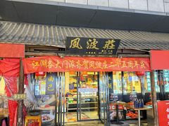 -风波庄(罍街分舵)