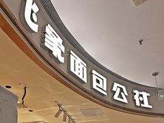 -小飞象面包公社(珠江路金鹰店)