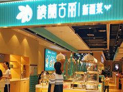 门面-楼兰古丽·新疆菜(大唐西市店)