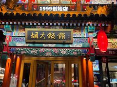 -胡大饭馆 24h(簋街总店)