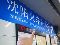 -沈阳站