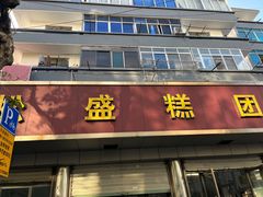 -松盛糕团店(红旗桥店)